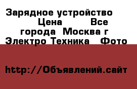 Зарядное устройство Canon › Цена ­ 50 - Все города, Москва г. Электро-Техника » Фото   